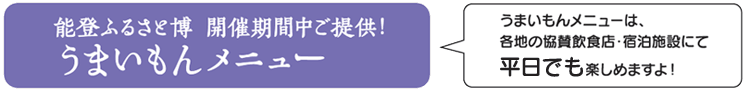 「うまいもんメニュー」 平日でもOK!